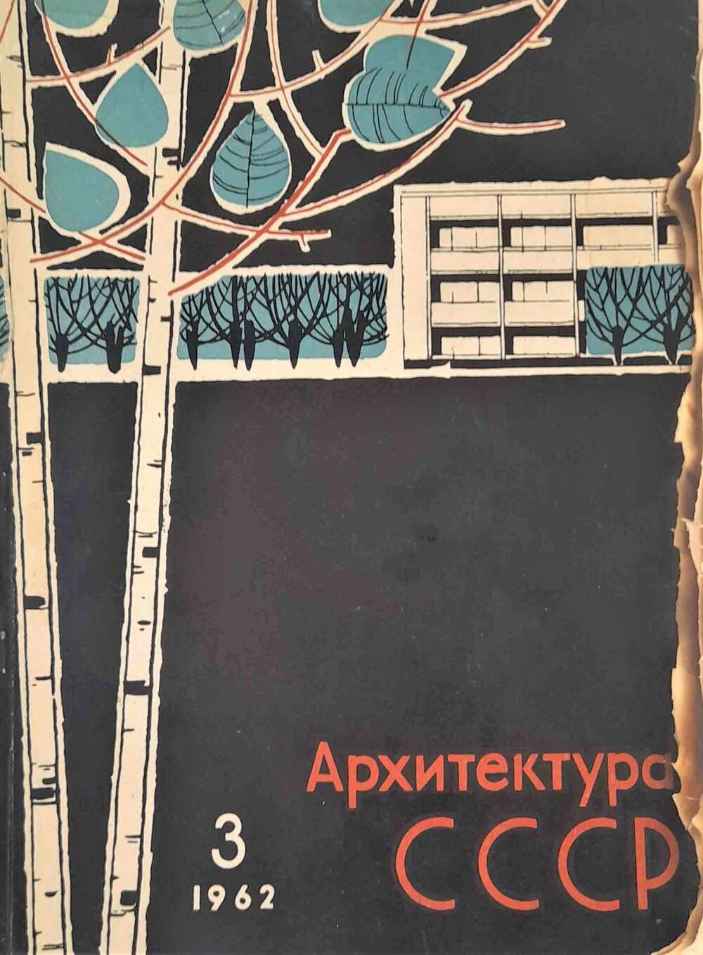 Журнал Архитектура СССР № 3 за 1962 год