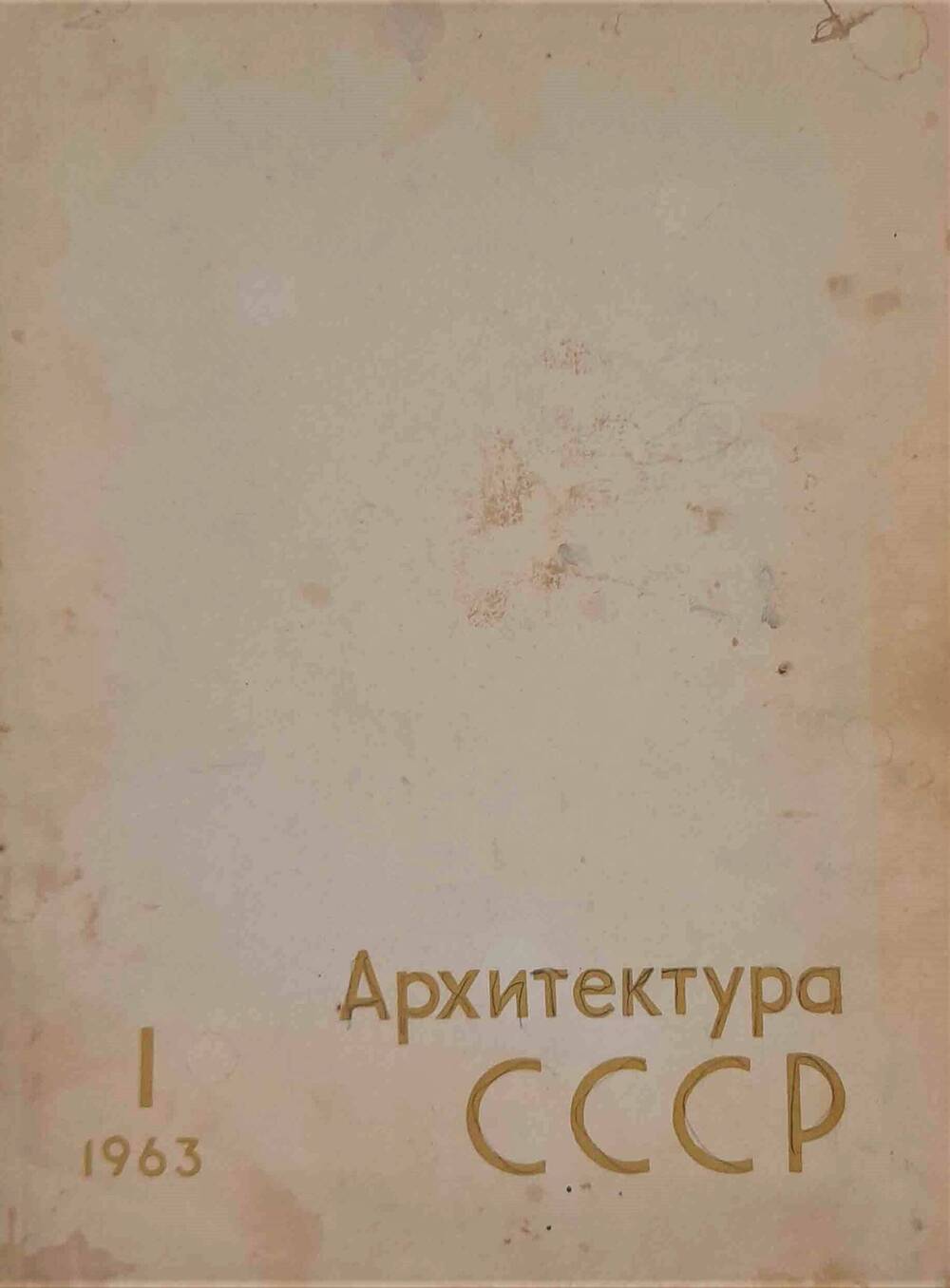 Журнал Архитектура СССР № 1 за 1963 год