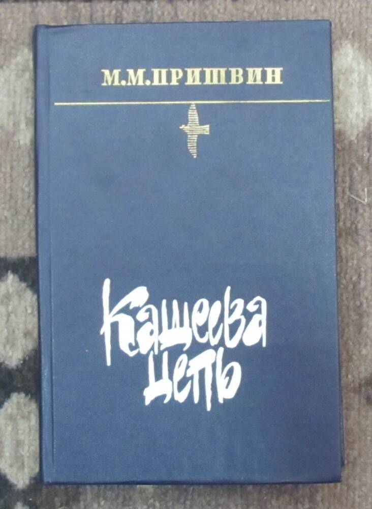 Книга: Пришвин М.М. Кащеева цепь. М., 1984