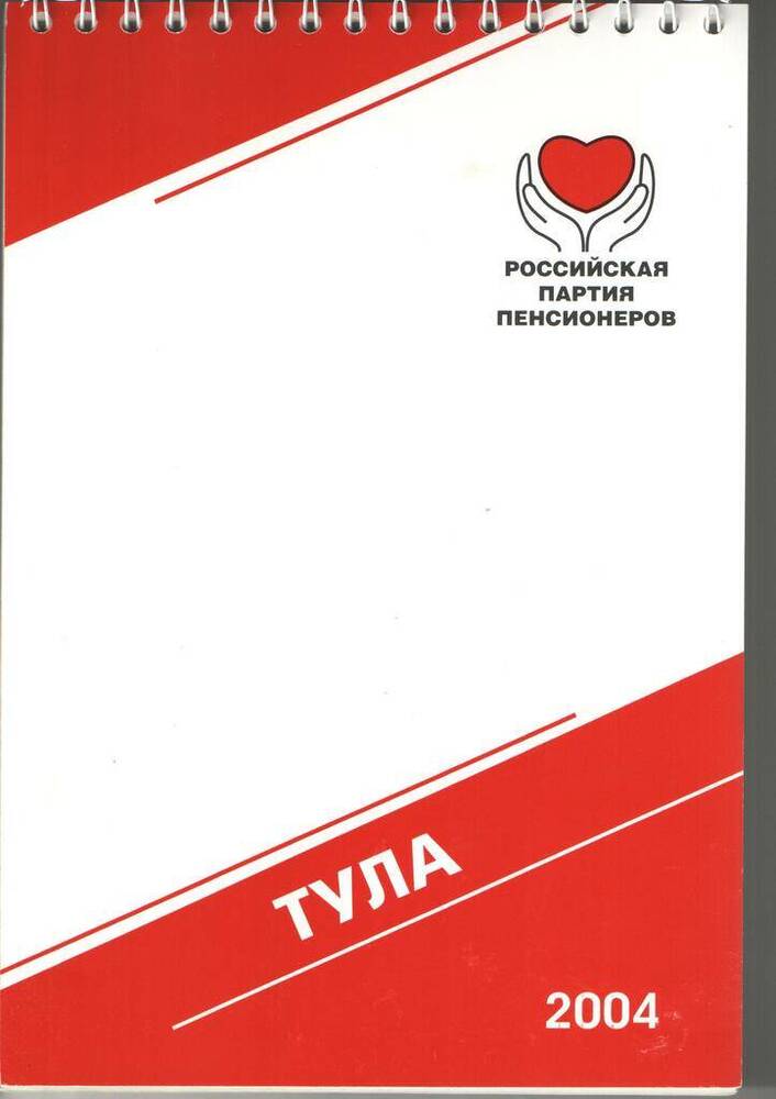 Блокнот - агитационное издание Тульского регионального отделения Российской партии пенсионеров