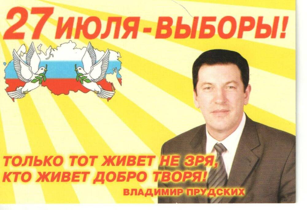 Календарь карманный на 2003 год агитационный Прудских В.Е., кандидата в депутаты областной Думы