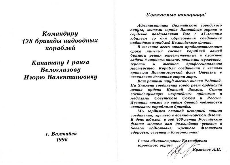 Адрес памятный 128-ой бригаде НК БФ в день 45-летия соединения от главы БГО Кузнецова