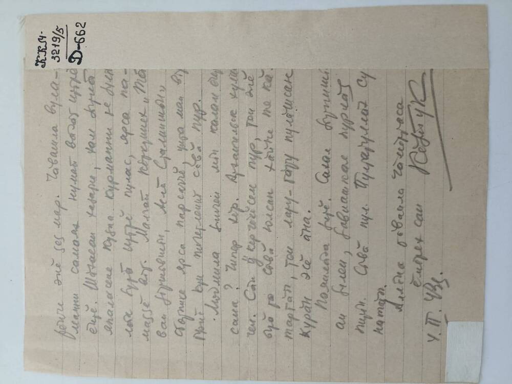 Документ. Письмо Кольцова К.М. написано на чувашском языке 07.12.1942 Степану.