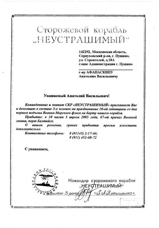 Приглашение от СКР «Неукротимый» главе администрации г. Пущино Московской области на празднование 10-ой годовщины корабля.