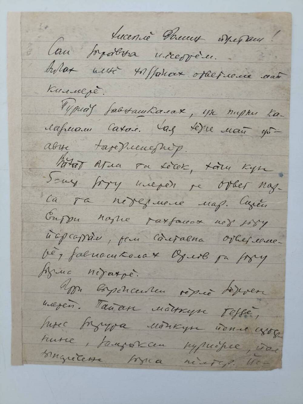Документ. Письмо Кольцова К.М. написано из Белоруссии  на чувашском языке товарищу Фомину 1938 г.
