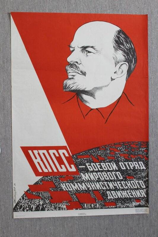 Плакат. «КПСС - боевой отряд мирового коммунистического движения»