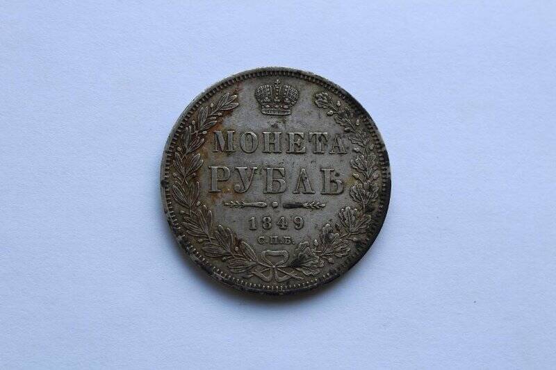 Монета. 1 рубль. Российская империя