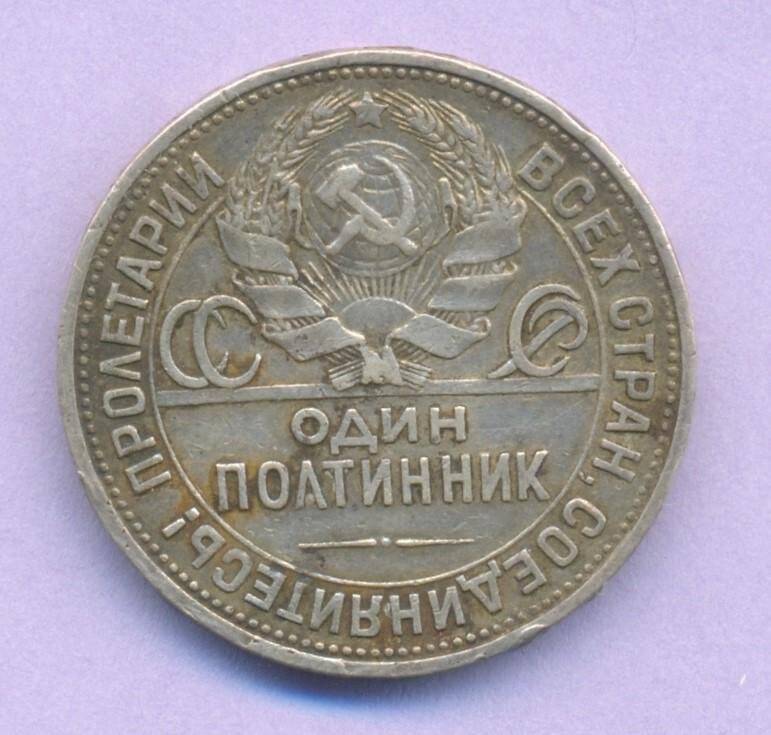 Монета. Один полтинник. СССР