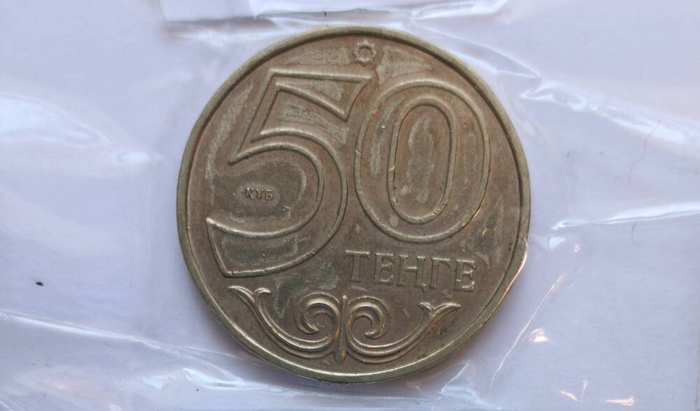 Монета 50 тенге