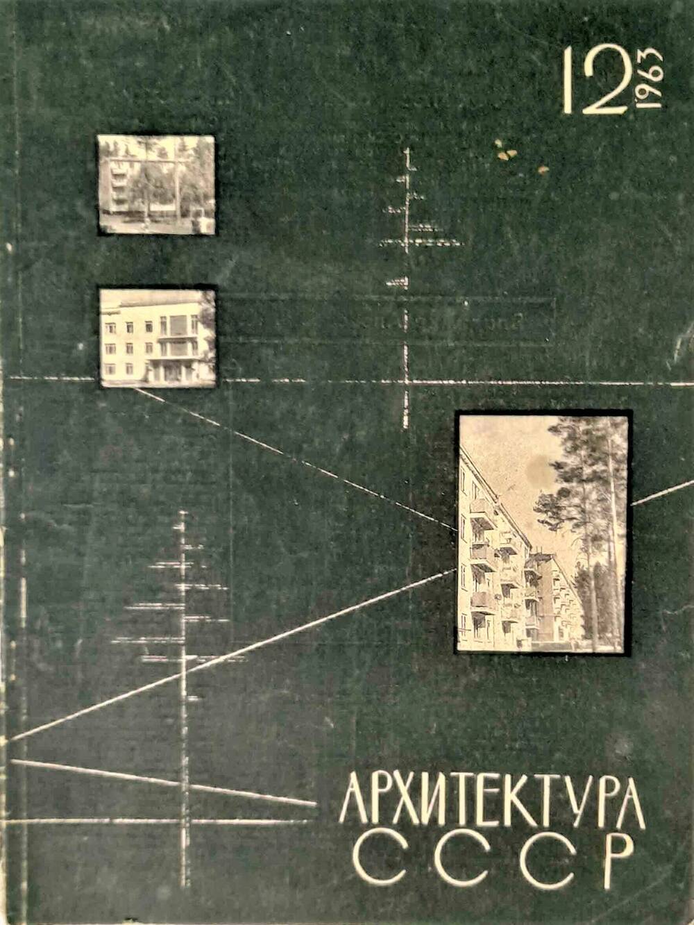 Журнал Архитектура СССР № 12 за 1963 год