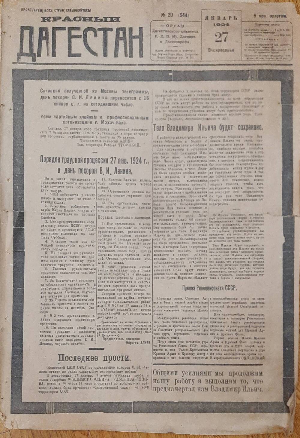 Газета Красный Дагестан №20 от 27.01.1924 г.