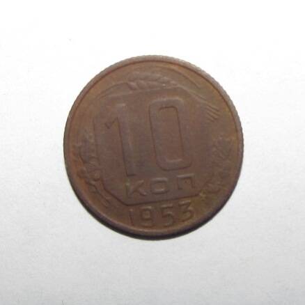 Монета. 10 коп. 1953 г.