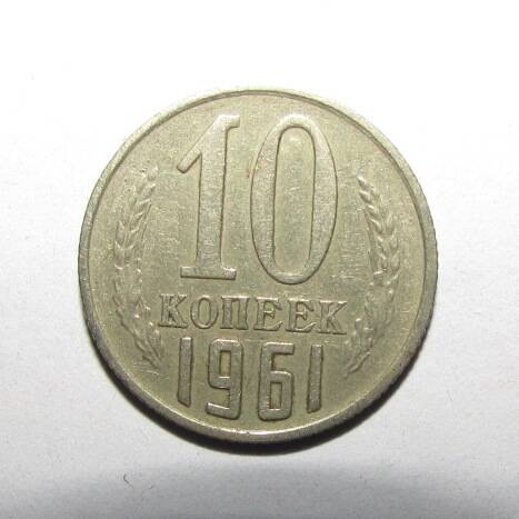 Монета 10 коп. 1961 г.