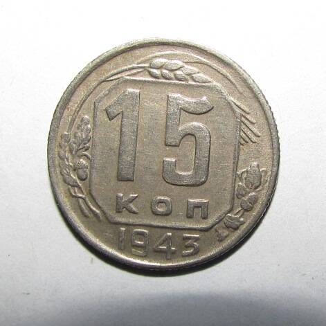 Монета. 15 коп. 1943 г.