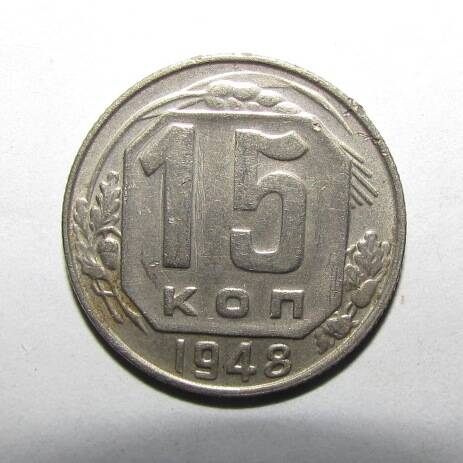 Монета 15 коп. 1948 г.