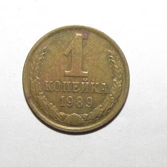 Монета 1 коп. 1989 г.
