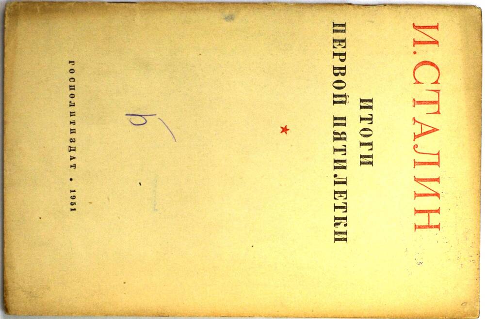 Книга – И. Сталин, «Итоги первой пятилетки»