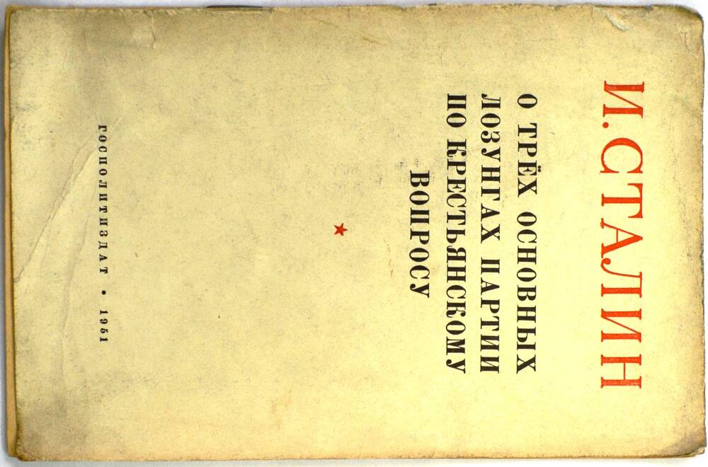Книга – И. Сталин «О трех основных лозунгах партии по крестьянскому вопросу».
