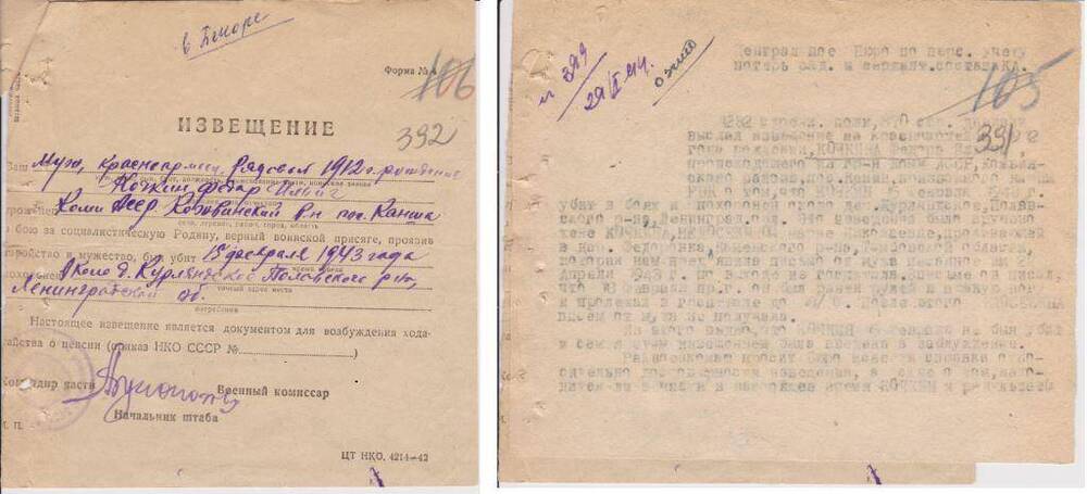 Документ Извещение о гибели Кочкина Федора Ильича, 1943 г. 