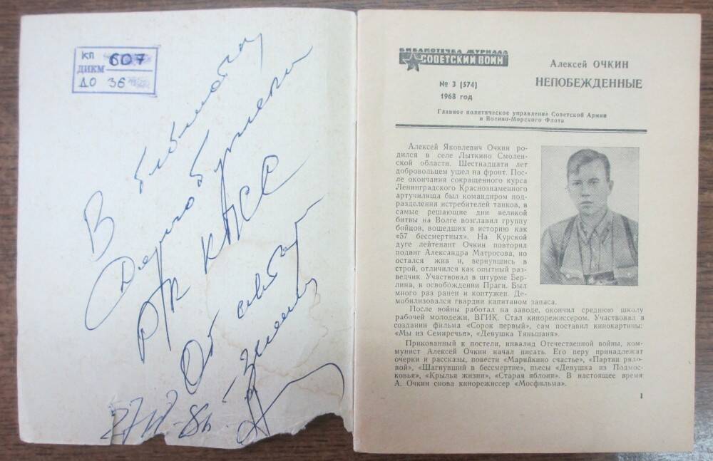 Книга: Очкин А.Я. Непобежденные. Библиотечка журнала Советский воин. № 3, 1968 г.