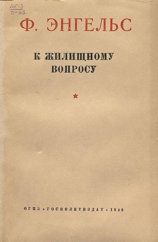Книга. К жилищному вопросу. - Ленинград: ОГИЗ, Госполитиздат, 1948.