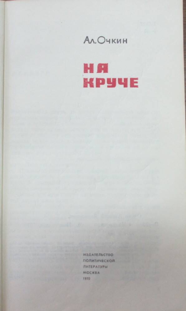 Книга: Очкин А.Я. На круче. М., 1970