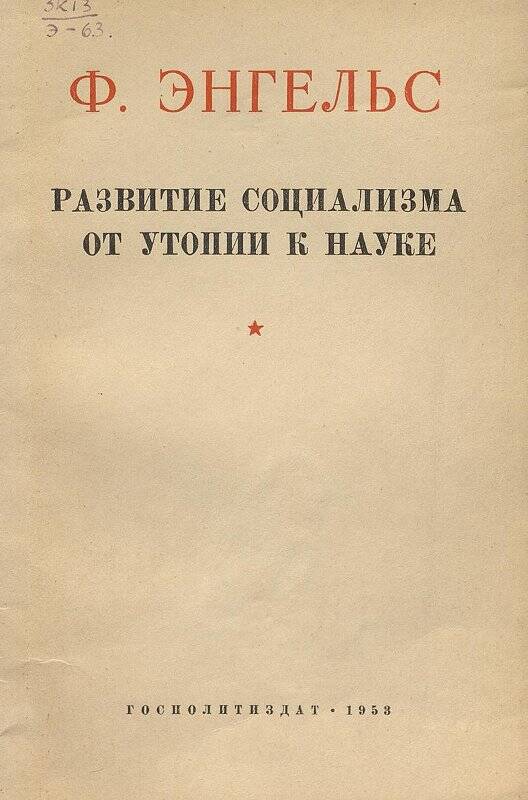 Книга. Развитие социализма от утопии к науке. - Ленинград: Госполитиздат, 1953.