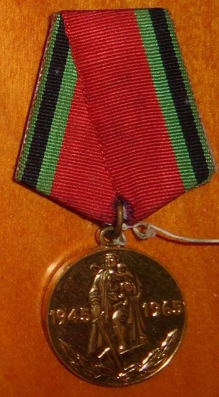 Медаль юбилейная. Двадцать лет Победы в Великой Отечественной войне 1941-1945 гг.