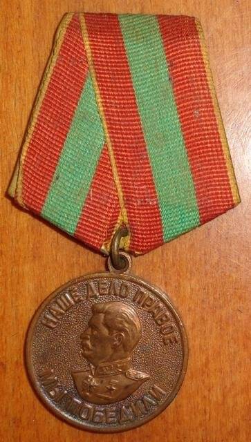 Медаль. За доблестный труд в Великой Отечественной войне 1941—1945 гг.
