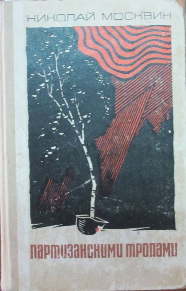 Книга: Москвин Н.И. Партизанскими тропами. М., 1967.