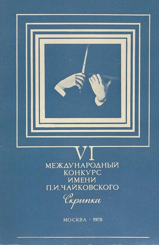 Буклет. VI Международный конкурс имени П.И. Чайковского. Скрипка. - Москва, 1978.