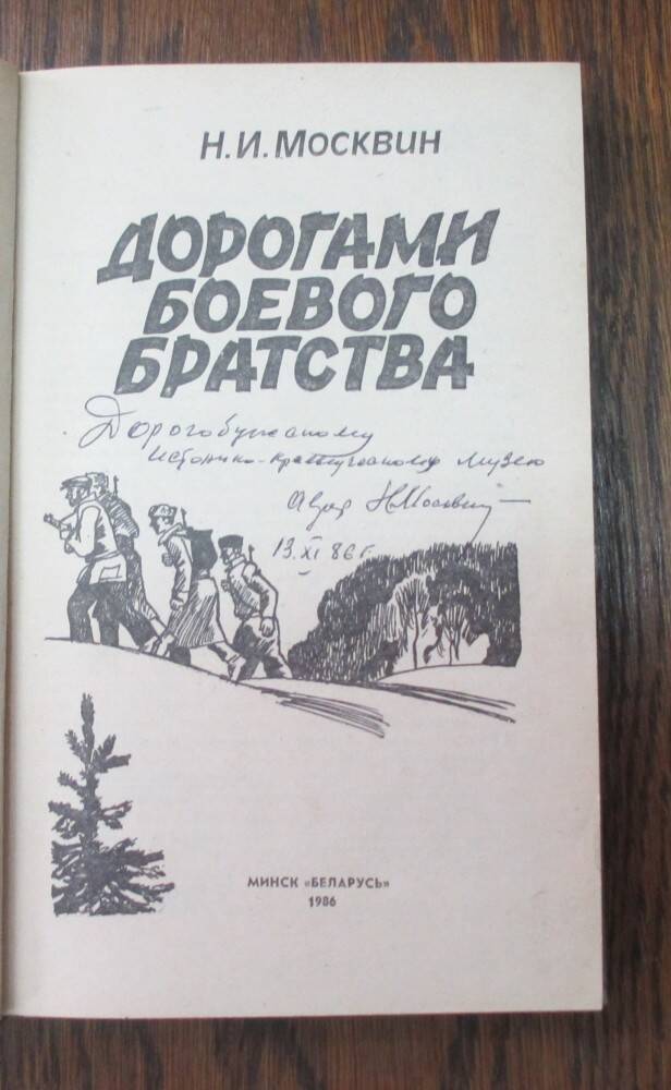 Книга: Москвин Н.И. Дорогами боевого братства. Минск, 1986.