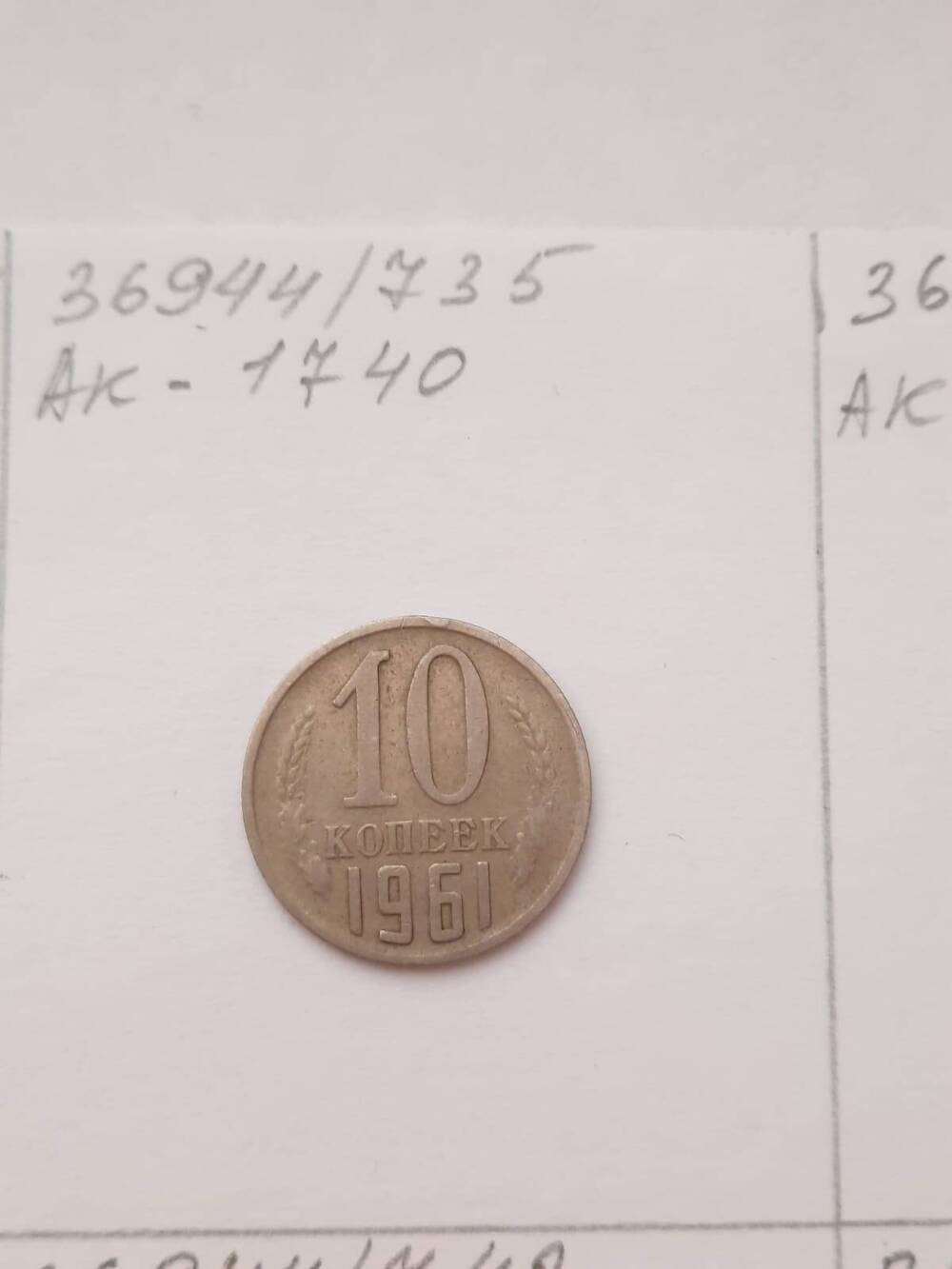 Монета 10 копеек 1961 г. СССР
