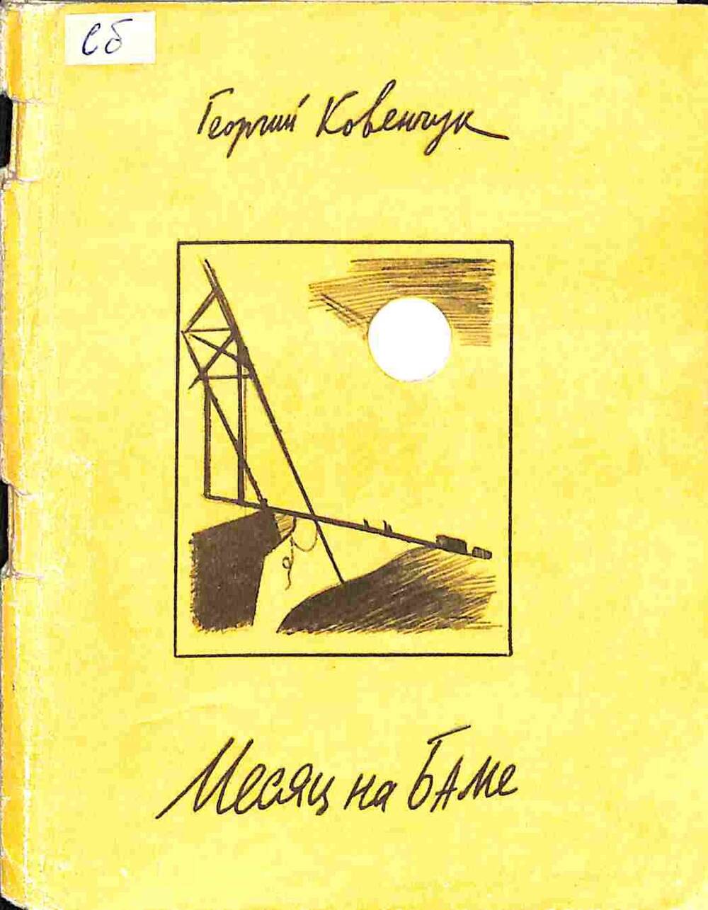 Книга. Георгий Ковенчук. Месяц на БАМе. Москва. 1978 год