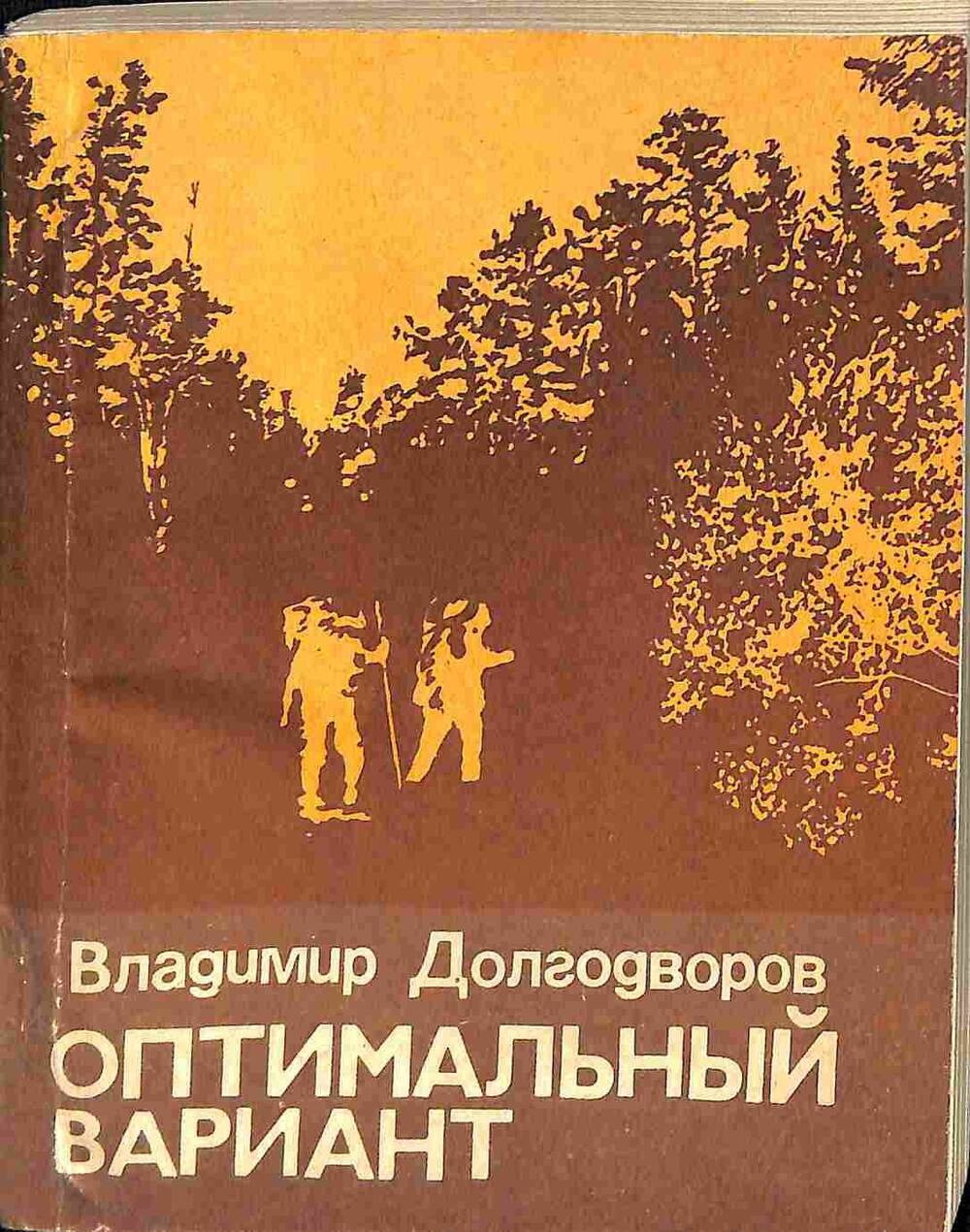 Книга. В.Долгодворов. Оптимальный вариант. Хабаровск. 1983 год