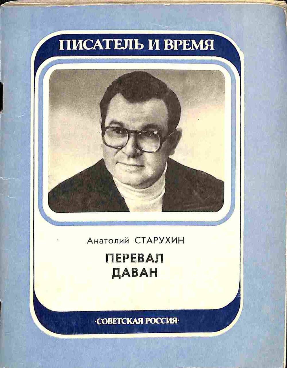 Книга. А.Старухин. Перевал Даван. Москва. 1982 год