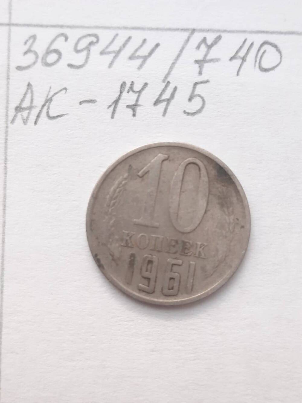 Монета 10 копеек 1961 г. СССР