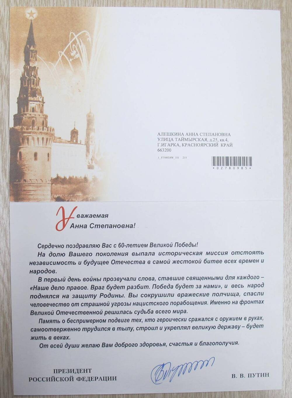 Поздравительная открытка от президента РФ В. В. Путина с 60-летием Великой Победы А. С. Алешкиной.