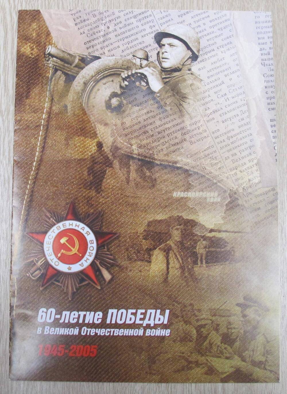 Приложение к поздравлению с 60-летием Победы в Великой Отечественной войне 1945-2005 гг. А. С. Алешкиной.