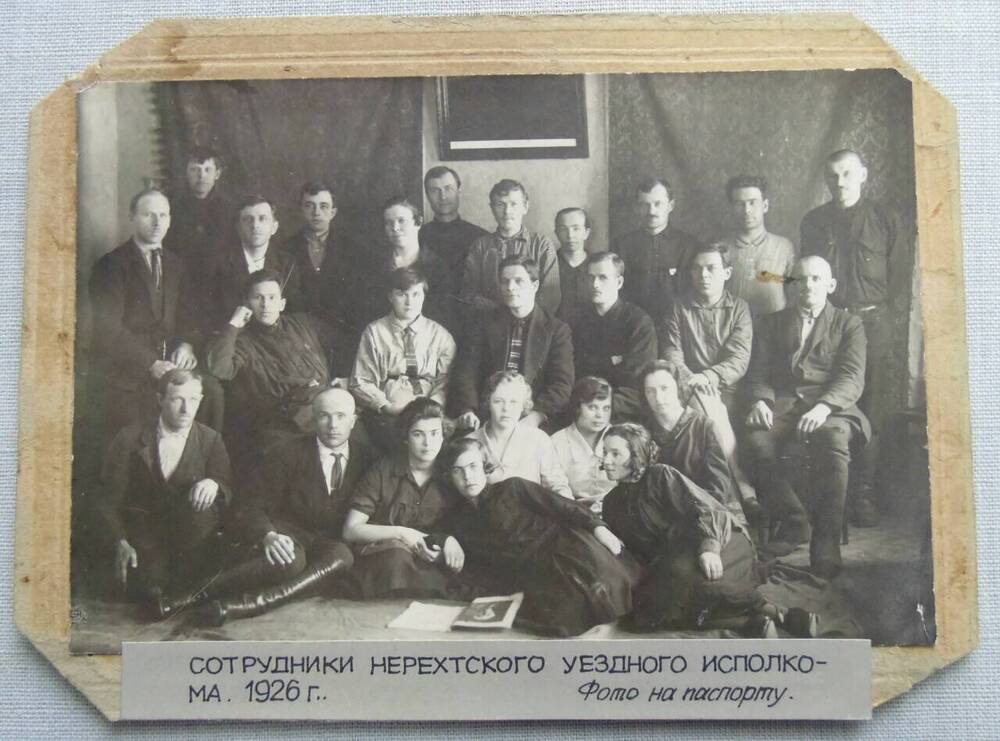 Фотография групповая на паспарту. Сотрудники уездного исполкома г. Нерехты.