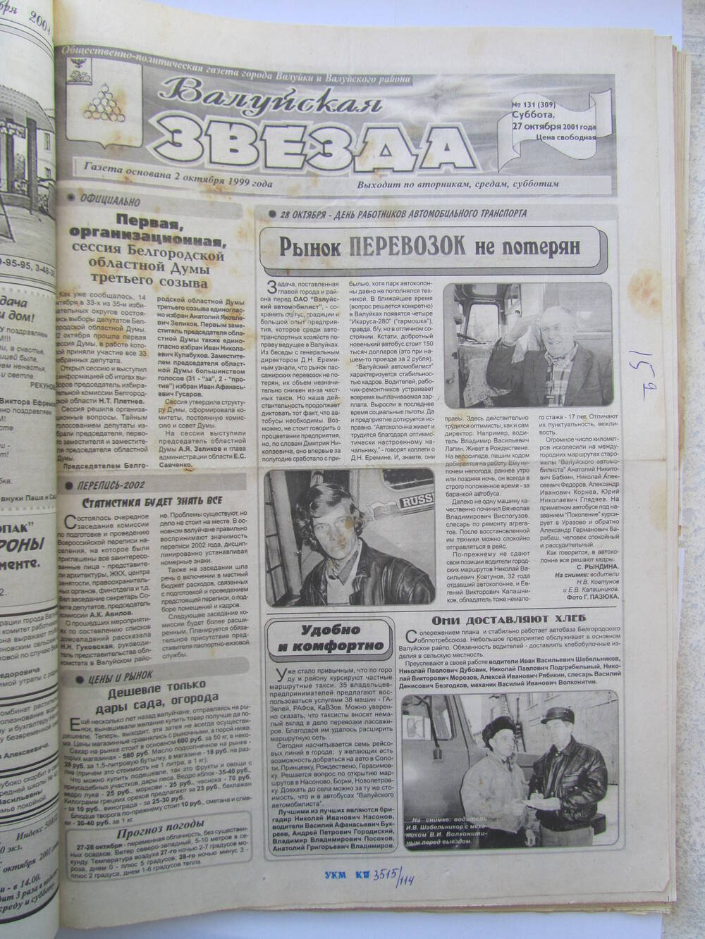 Газета Валуйская звезда №131 от 27.10.2001 г