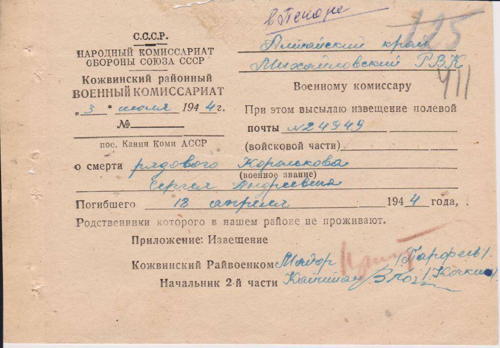 Документ Сопроводительное письмо к извещению о гибели Королькова Сергея Андреевича, 1944 г. 