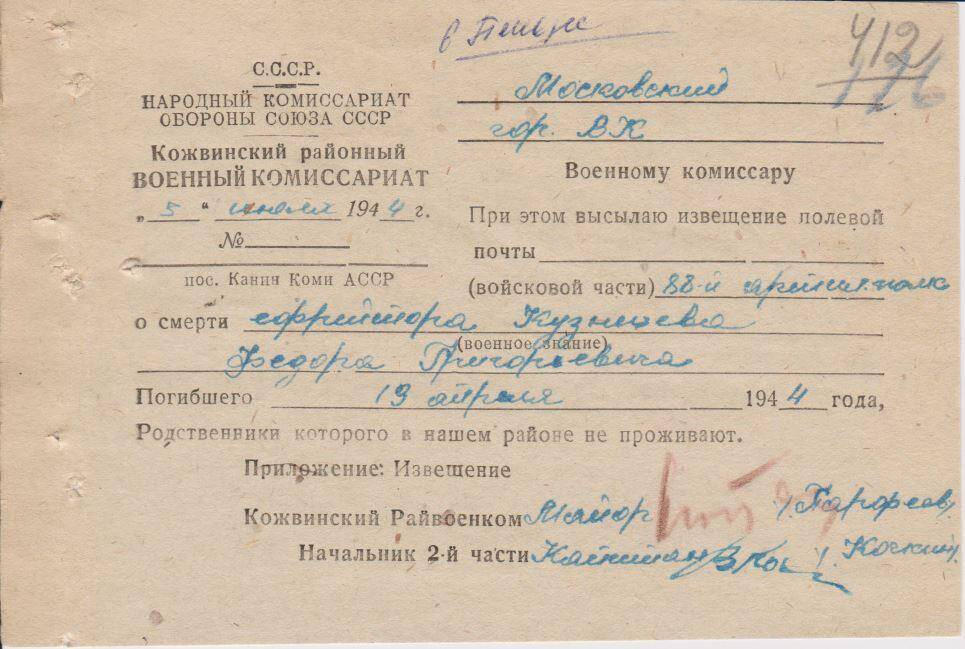 Документ Сопроводительное письмо к извещению о гибели Кузнецова Федора Григорьевича,1944 г.