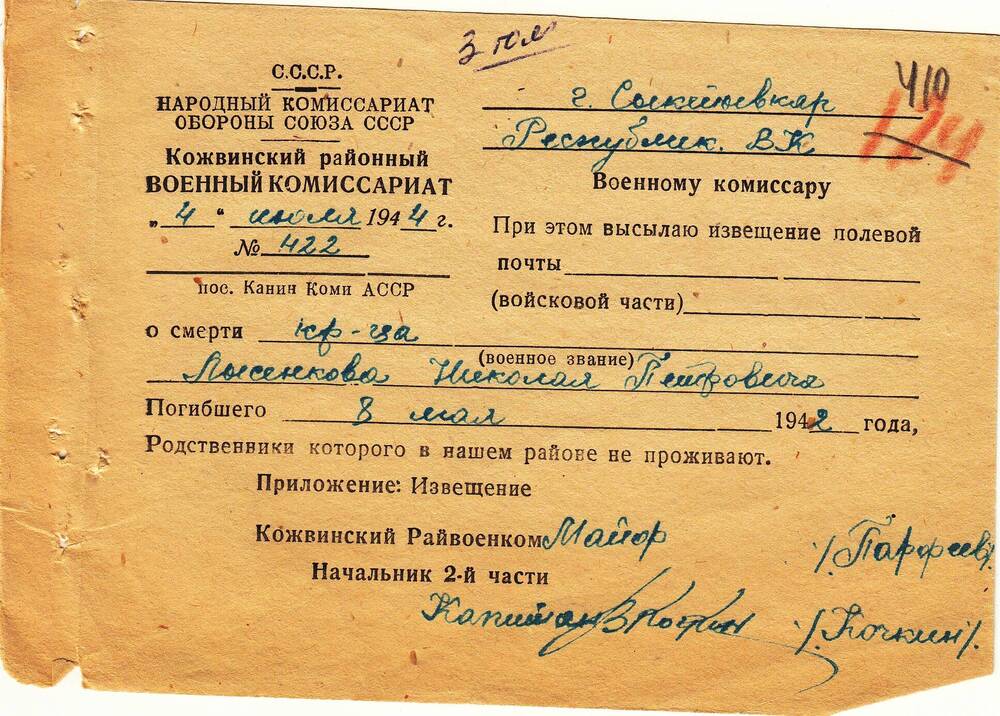 Документ Сопроводительное письмо к извещению о гибели Лысенкова Николая Петровича, 1944 г.