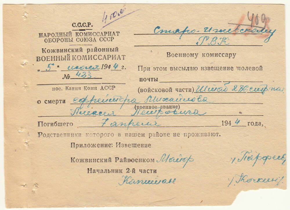 Документ Сопроводительное письмо к извещению о гибели Михайлова Алексея Петровича, 1944 г.