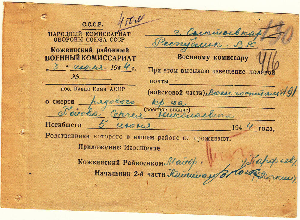 Документ Сопроводительное письмо к извещению о гибели Пойова Сергея Николаевича, 1944 г.