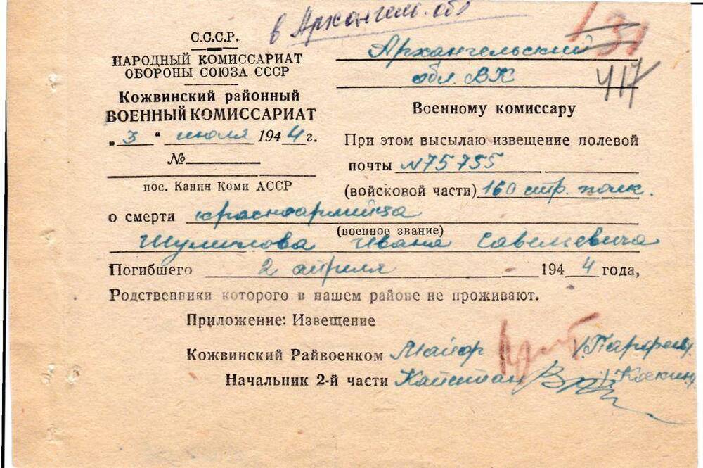 Документ Сопроводительное письмо к извещению о гибели Шумилова Ивана Савельевича, 1944 г.