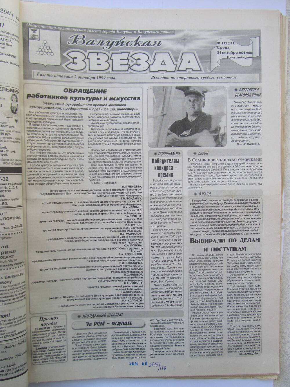 Газета Валуйская звезда №133 от 31.10.2001 г