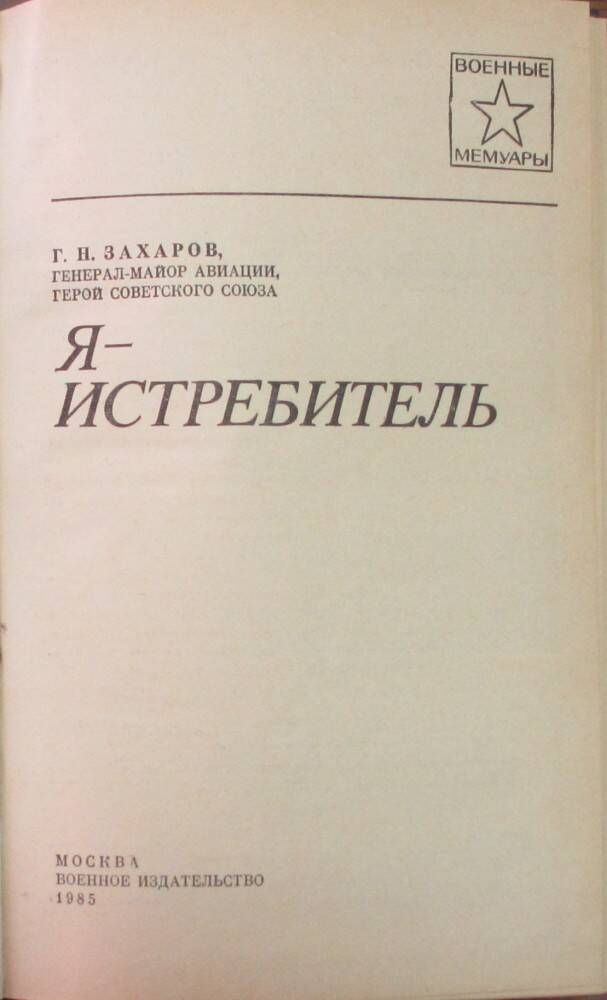 Книга: Захаров Г.Н. Я - истребитель. М., 1985