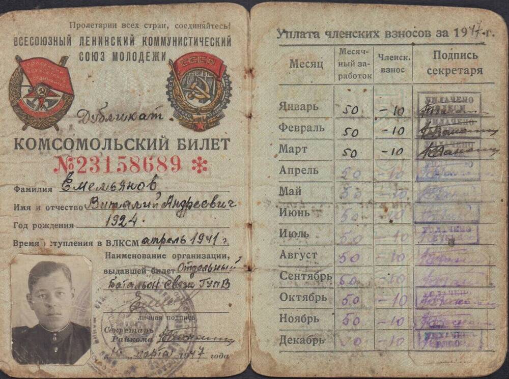 Комсомольский билет № 23158689 (дубликат), выданный отдельным Батальоном связи ГУПВ Емельянову В. А.